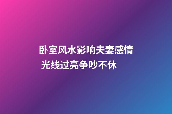 卧室风水影响夫妻感情 光线过亮争吵不休